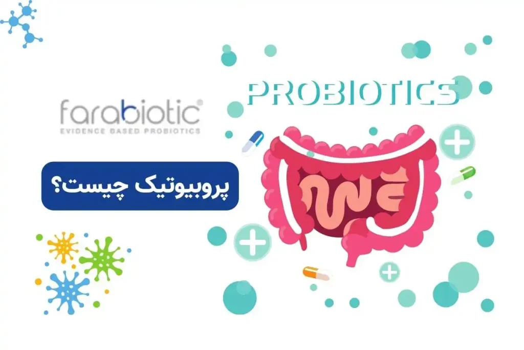 پروبیوتیک چیست؟