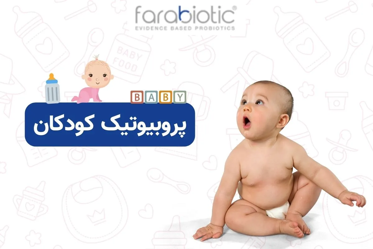 پروبیوتیک کودکان بچه ای که دو ماه دارد.
